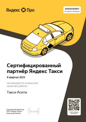 Сертификат Такси Асити